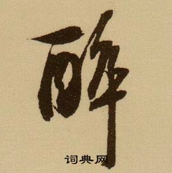 薛绍彭杂书卷中醉的写法