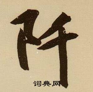 薛绍彭杂书卷中阡的写法