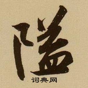 薛绍彭杂书卷中隘的写法