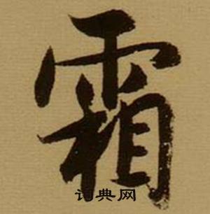 薛绍彭杂书卷中霜的写法