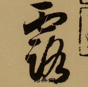 薛绍彭杂书卷中露的写法