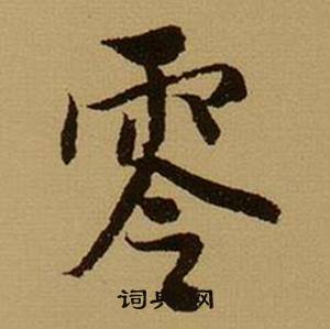 薛绍彭杂书卷中零的写法