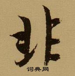 薛绍彭杂书卷中非的写法