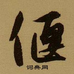 薛绍彭杂书卷中偃的写法