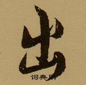 薛绍彭杂书卷中出的写法
