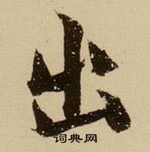 薛绍彭杂书卷中出的写法