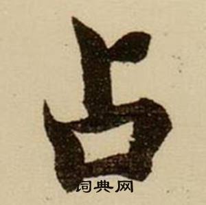 薛绍彭杂书卷中占的写法