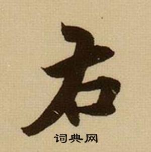 薛绍彭杂书卷中右的写法