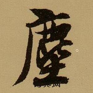 薛绍彭杂书卷中塵的写法