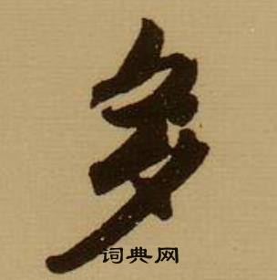 薛绍彭杂书卷中多的写法