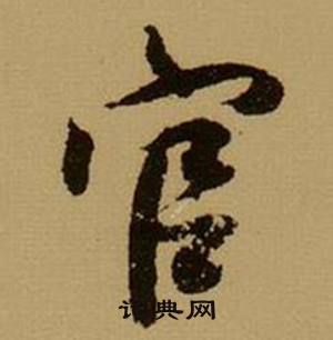 薛绍彭杂书卷中官的写法