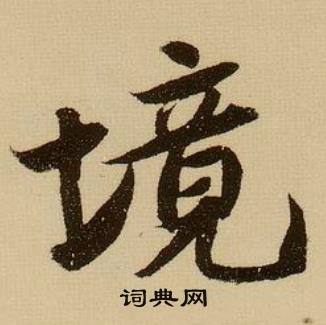 薛绍彭杂书卷中境的写法