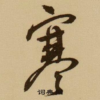 薛绍彭杂书卷中寒的写法