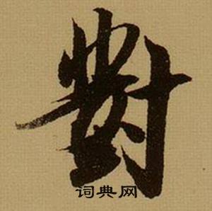 薛绍彭杂书卷中對的写法