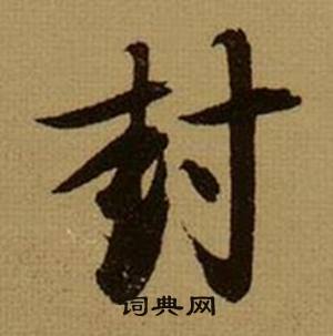 薛绍彭杂书卷中封的写法