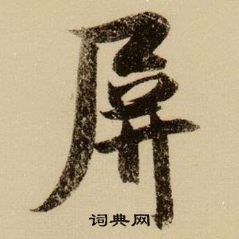 薛绍彭杂书卷中屏的写法
