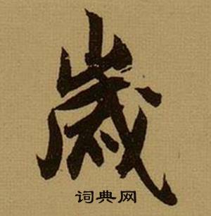 薛绍彭杂书卷中嵗的写法