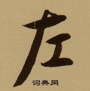 薛绍彭杂书卷中左的写法