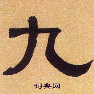何绍基临汉碑中九的写法