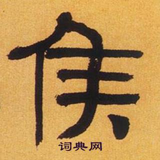 何绍基临汉碑中侯的写法