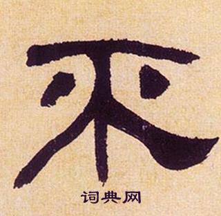 何绍基临汉碑中不的写法