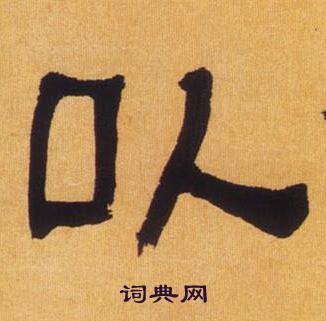 何绍基临汉碑中以的写法
