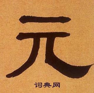 何绍基临汉碑中元的写法