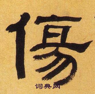 何绍基临汉碑中傷的写法