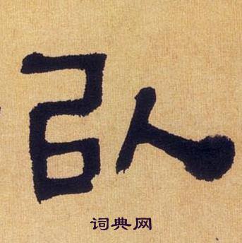 何绍基临汉碑中以的写法