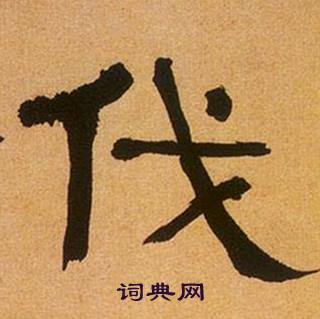 何绍基临汉碑中伐的写法