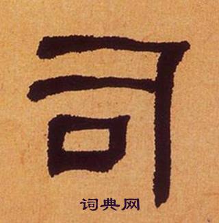 何绍基临汉碑中司的写法