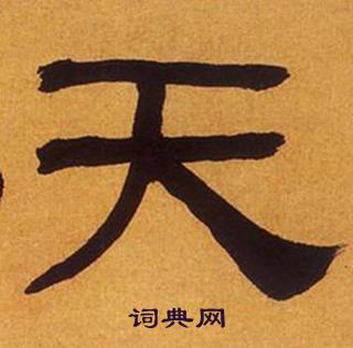 何绍基临汉碑中天的写法