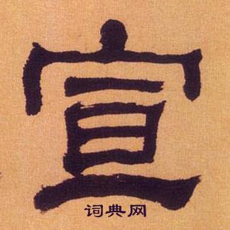 何绍基临汉碑中宣的写法