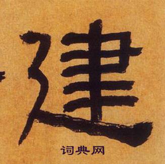 何绍基临汉碑中建的写法