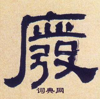 何绍基临汉碑中廢的写法