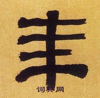 何绍基临汉碑中年的写法