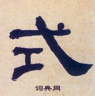 何绍基临汉碑中式的写法