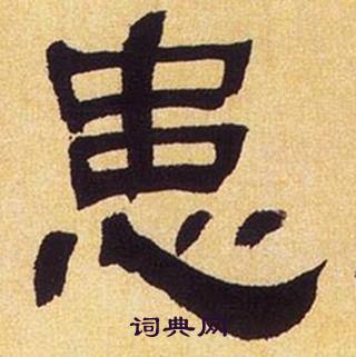 何绍基临汉碑中患的写法