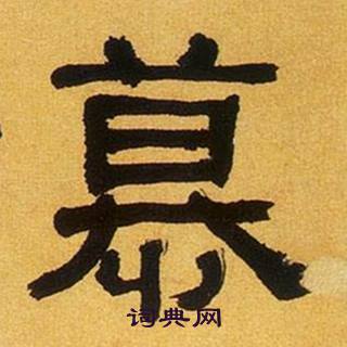 何绍基临汉碑中慕的写法