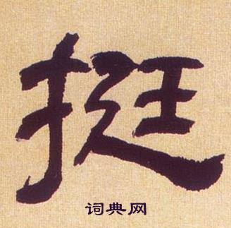 何绍基临汉碑中挺的写法