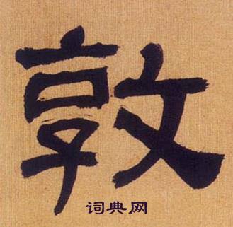 何绍基临汉碑中敦的写法