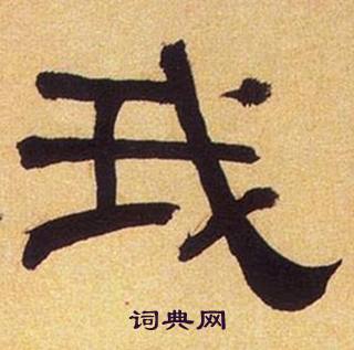 何绍基临汉碑中我的写法