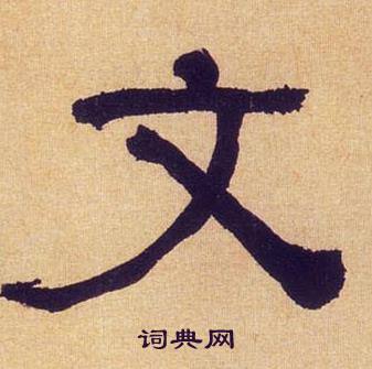 何绍基临汉碑中文的写法