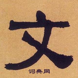 何绍基临汉碑中文的写法