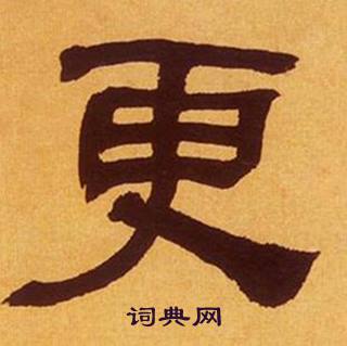 何绍基临汉碑中更的写法