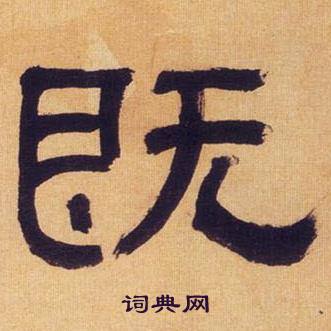 何绍基临汉碑中既的写法