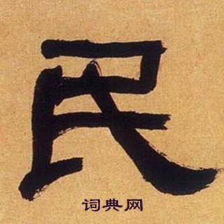 何绍基临汉碑中民的写法