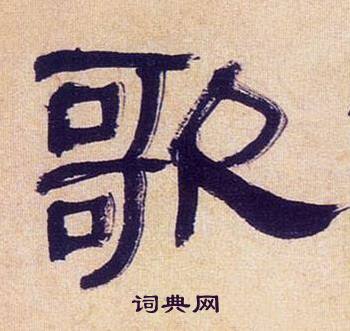 何绍基临汉碑中歌的写法