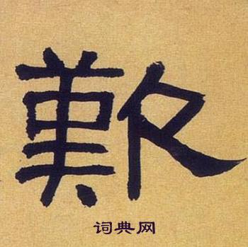 何绍基临汉碑中歎的写法