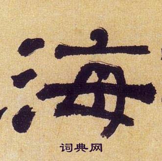 何绍基临汉碑中海的写法